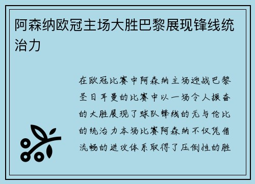 阿森纳欧冠主场大胜巴黎展现锋线统治力 阿森纳欧冠主场大胜巴黎展现锋线统治力