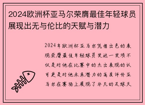 2024欧洲杯亚马尔荣膺最佳年轻球员展现出无与伦比的天赋与潜力 2024欧洲杯亚马尔荣膺最佳年轻球员展现出无与伦比的天赋与潜力