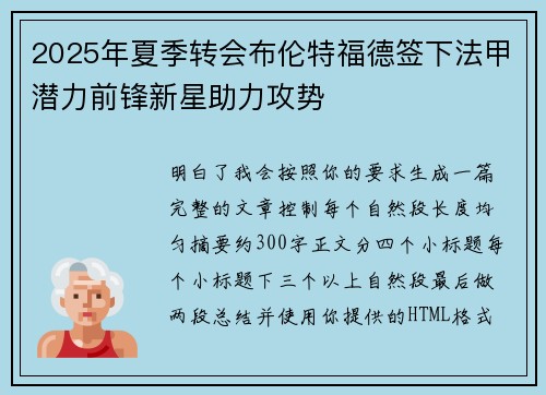 2025年夏季转会布伦特福德签下法甲潜力前锋新星助力攻势 2025年夏季转会布伦特福德签下法甲潜力前锋新星助力攻势