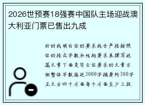 2026世预赛18强赛中国队主场迎战澳大利亚门票已售出九成 2026世预赛18强赛中国队主场迎战澳大利亚门票已售出九成