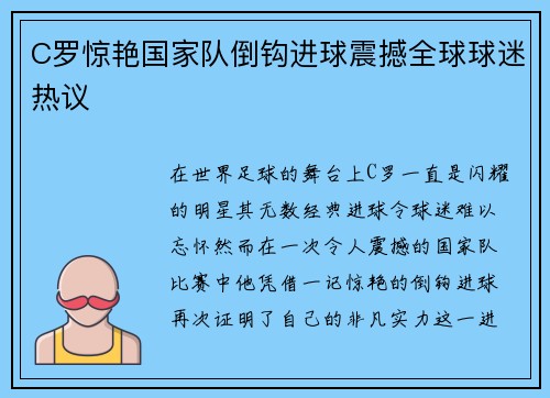 C罗惊艳国家队倒钩进球震撼全球球迷热议