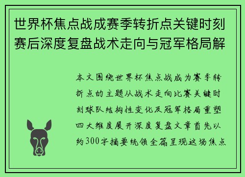世界杯焦点战成赛季转折点关键时刻赛后深度复盘战术走向与冠军格局解析