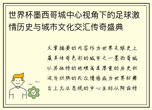 世界杯墨西哥城中心视角下的足球激情历史与城市文化交汇传奇盛典 世界杯墨西哥城中心视角下的足球激情历史与城市文化交汇传奇盛典