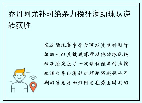 乔丹阿尤补时绝杀力挽狂澜助球队逆转获胜