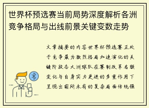 世界杯预选赛当前局势深度解析各洲竞争格局与出线前景关键变数走势 世界杯预选赛当前局势深度解析各洲竞争格局与出线前景关键变数走势