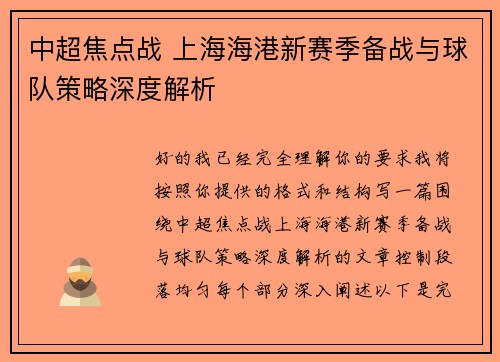 中超焦点战 上海海港新赛季备战与球队策略深度解析 中超焦点战 上海海港新赛季备战与球队策略深度解析
