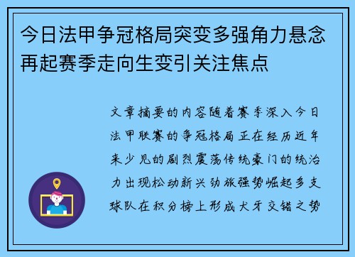 今日法甲争冠格局突变多强角力悬念再起赛季走向生变引关注焦点 今日法甲争冠格局突变多强角力悬念再起赛季走向生变引关注焦点