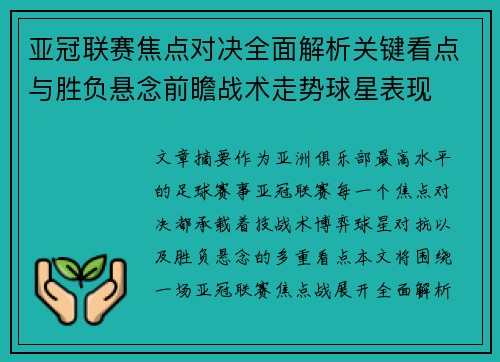亚冠联赛焦点对决全面解析关键看点与胜负悬念前瞻战术走势球星表现 亚冠联赛焦点对决全面解析关键看点与胜负悬念前瞻战术走势球星表现