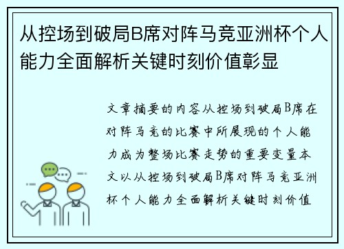 从控场到破局B席对阵马竞亚洲杯个人能力全面解析关键时刻价值彰显 从控场到破局B席对阵马竞亚洲杯个人能力全面解析关键时刻价值彰显