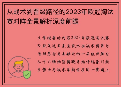 从战术到晋级路径的2023年欧冠淘汰赛对阵全景解析深度前瞻 从战术到晋级路径的2023年欧冠淘汰赛对阵全景解析深度前瞻