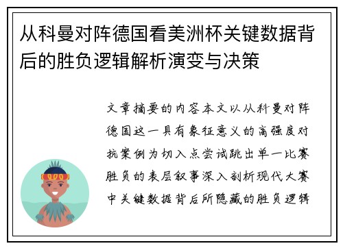 从科曼对阵德国看美洲杯关键数据背后的胜负逻辑解析演变与决策