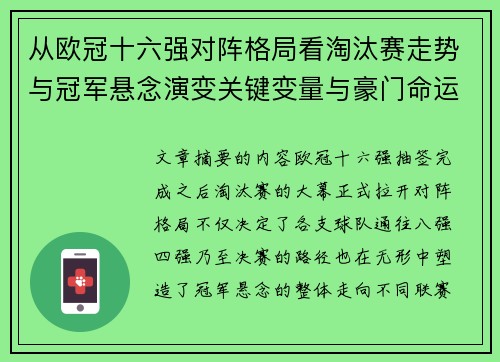 从欧冠十六强对阵格局看淘汰赛走势与冠军悬念演变关键变量与豪门命运 从欧冠十六强对阵格局看淘汰赛走势与冠军悬念演变关键变量与豪门命运