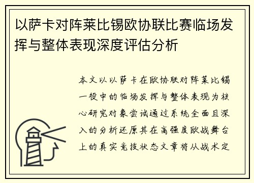 以萨卡对阵莱比锡欧协联比赛临场发挥与整体表现深度评估分析 以萨卡对阵莱比锡欧协联比赛临场发挥与整体表现深度评估分析