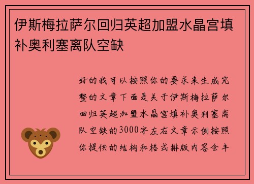 伊斯梅拉萨尔回归英超加盟水晶宫填补奥利塞离队空缺 伊斯梅拉萨尔回归英超加盟水晶宫填补奥利塞离队空缺