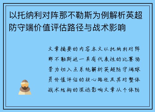 以托纳利对阵那不勒斯为例解析英超防守端价值评估路径与战术影响 以托纳利对阵那不勒斯为例解析英超防守端价值评估路径与战术影响