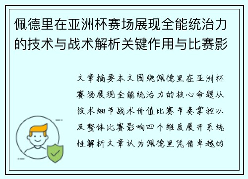 佩德里在亚洲杯赛场展现全能统治力的技术与战术解析关键作用与比赛影响评估 佩德里在亚洲杯赛场展现全能统治力的技术与战术解析关键作用与比赛影响评估