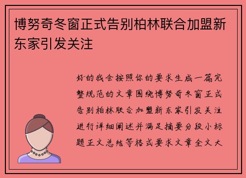 博努奇冬窗正式告别柏林联合加盟新东家引发关注 博努奇冬窗正式告别柏林联合加盟新东家引发关注
