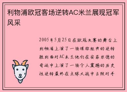 利物浦欧冠客场逆转AC米兰展现冠军风采 利物浦欧冠客场逆转AC米兰展现冠军风采