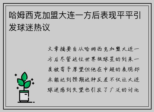 哈姆西克加盟大连一方后表现平平引发球迷热议 哈姆西克加盟大连一方后表现平平引发球迷热议