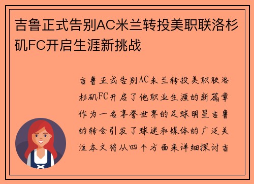 吉鲁正式告别AC米兰转投美职联洛杉矶FC开启生涯新挑战 吉鲁正式告别AC米兰转投美职联洛杉矶FC开启生涯新挑战