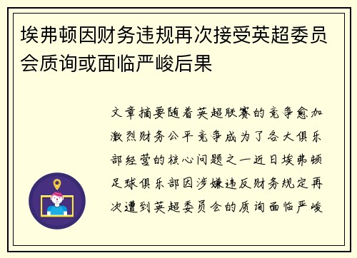 埃弗顿因财务违规再次接受英超委员会质询或面临严峻后果 埃弗顿因财务违规再次接受英超委员会质询或面临严峻后果