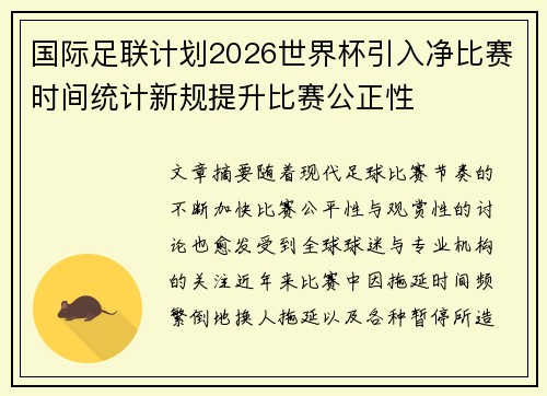 国际足联计划2026世界杯引入净比赛时间统计新规提升比赛公正性 国际足联计划2026世界杯引入净比赛时间统计新规提升比赛公正性