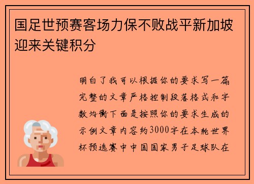 国足世预赛客场力保不败战平新加坡迎来关键积分