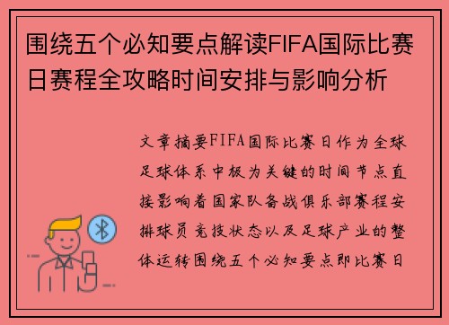 围绕五个必知要点解读FIFA国际比赛日赛程全攻略时间安排与影响分析 围绕五个必知要点解读FIFA国际比赛日赛程全攻略时间安排与影响分析