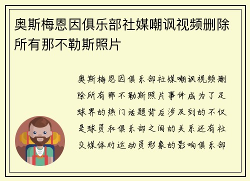 奥斯梅恩因俱乐部社媒嘲讽视频删除所有那不勒斯照片 奥斯梅恩因俱乐部社媒嘲讽视频删除所有那不勒斯照片