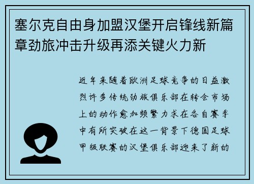 塞尔克自由身加盟汉堡开启锋线新篇章劲旅冲击升级再添关键火力新 塞尔克自由身加盟汉堡开启锋线新篇章劲旅冲击升级再添关键火力新