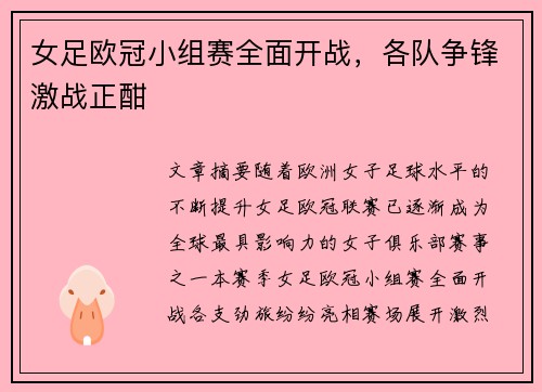 女足欧冠小组赛全面开战,各队争锋激战正酣 女足欧冠小组赛全面开战,各队争锋激战正酣