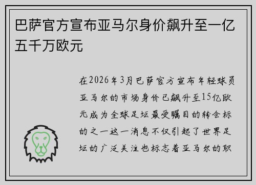 巴萨官方宣布亚马尔身价飙升至一亿五千万欧元 巴萨官方宣布亚马尔身价飙升至一亿五千万欧元
