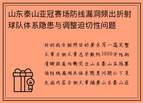 山东泰山亚冠赛场防线漏洞频出折射球队体系隐患与调整迫切性问题 山东泰山亚冠赛场防线漏洞频出折射球队体系隐患与调整迫切性问题