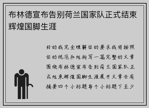布林德宣布告别荷兰国家队正式结束辉煌国脚生涯