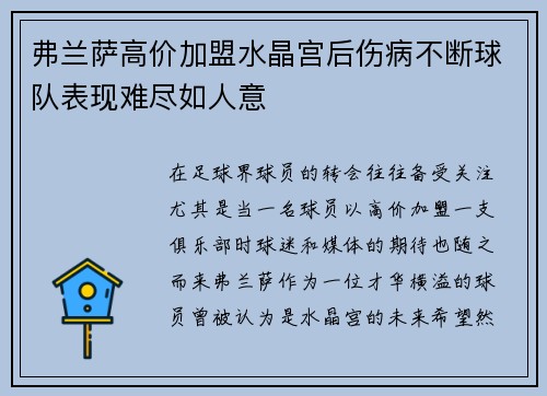 弗兰萨高价加盟水晶宫后伤病不断球队表现难尽如人意