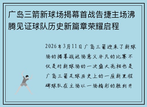 广岛三箭新球场揭幕首战告捷主场沸腾见证球队历史新篇章荣耀启程