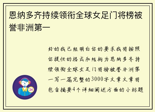 恩纳多齐持续领衔全球女足门将榜被誉非洲第一 恩纳多齐持续领衔全球女足门将榜被誉非洲第一