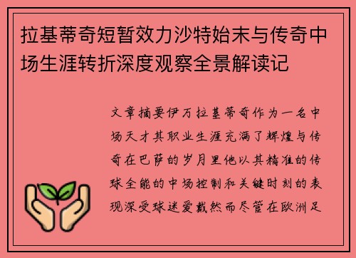 拉基蒂奇短暂效力沙特始末与传奇中场生涯转折深度观察全景解读记 拉基蒂奇短暂效力沙特始末与传奇中场生涯转折深度观察全景解读记