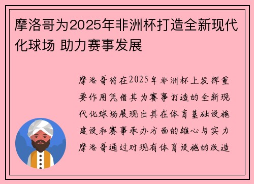 摩洛哥为2025年非洲杯打造全新现代化球场 助力赛事发展 摩洛哥为2025年非洲杯打造全新现代化球场 助力赛事发展