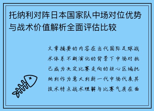 托纳利对阵日本国家队中场对位优势与战术价值解析全面评估比较