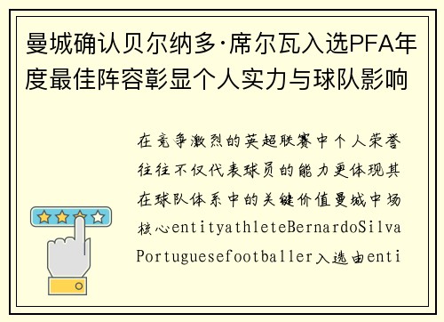 曼城确认贝尔纳多·席尔瓦入选PFA年度最佳阵容彰显个人实力与球队影响力 曼城确认贝尔纳多·席尔瓦入选PFA年度最佳阵容彰显个人实力与球队影响力