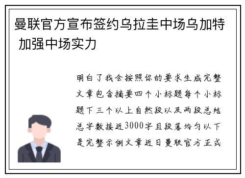 曼联官方宣布签约乌拉圭中场乌加特 加强中场实力 曼联官方宣布签约乌拉圭中场乌加特 加强中场实力