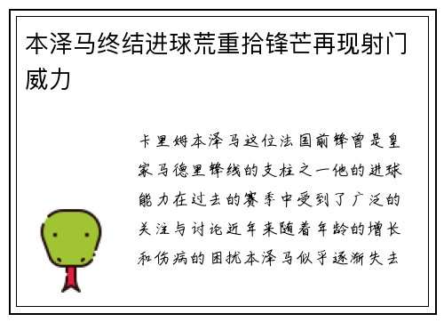 本泽马终结进球荒重拾锋芒再现射门威力 本泽马终结进球荒重拾锋芒再现射门威力