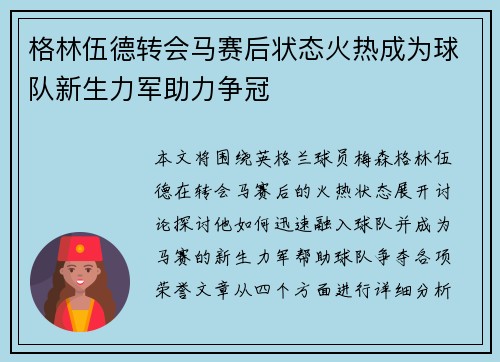 格林伍德转会马赛后状态火热成为球队新生力军助力争冠 格林伍德转会马赛后状态火热成为球队新生力军助力争冠