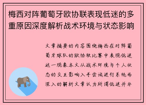 梅西对阵葡萄牙欧协联表现低迷的多重原因深度解析战术环境与状态影响 梅西对阵葡萄牙欧协联表现低迷的多重原因深度解析战术环境与状态影响