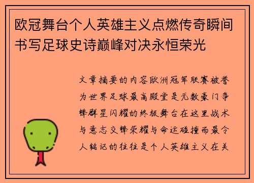 欧冠舞台个人英雄主义点燃传奇瞬间书写足球史诗巅峰对决永恒荣光 欧冠舞台个人英雄主义点燃传奇瞬间书写足球史诗巅峰对决永恒荣光