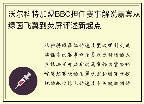 沃尔科特加盟BBC担任赛事解说嘉宾从绿茵飞翼到荧屏评述新起点 沃尔科特加盟BBC担任赛事解说嘉宾从绿茵飞翼到荧屏评述新起点