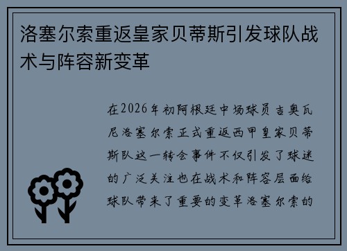 洛塞尔索重返皇家贝蒂斯引发球队战术与阵容新变革 洛塞尔索重返皇家贝蒂斯引发球队战术与阵容新变革