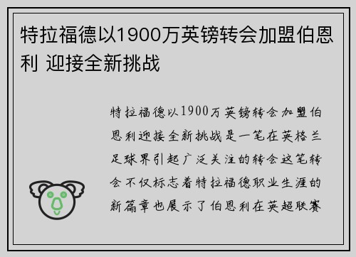 特拉福德以1900万英镑转会加盟伯恩利 迎接全新挑战