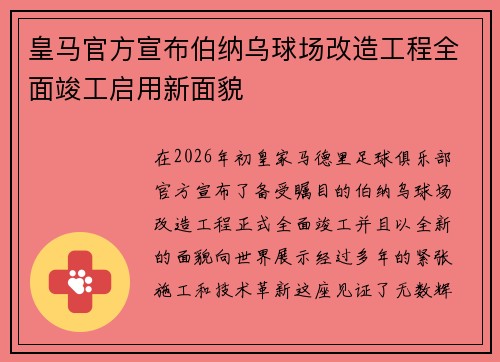 皇马官方宣布伯纳乌球场改造工程全面竣工启用新面貌